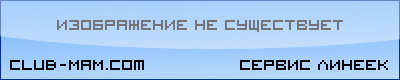 Линеечки для форумов на CLUB-MAM.com