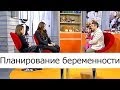 Планирование беременности - Школа доктора Комаровского